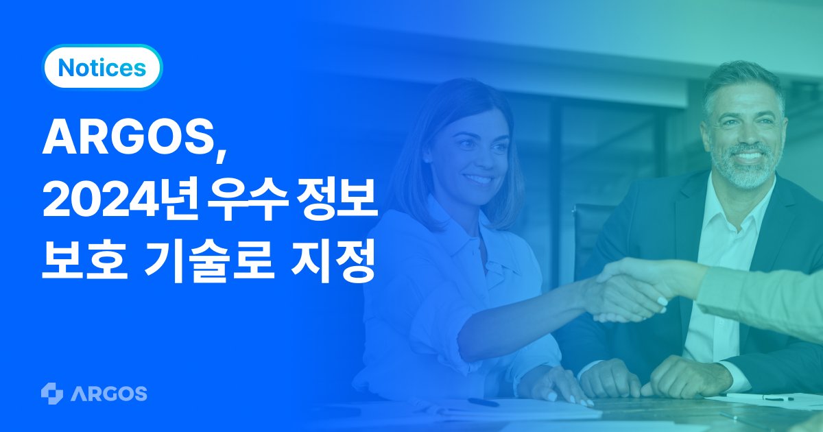 AI 기반 아이덴티티 플랫폼 아르고스, ‘2024년 우수 정보보호 기술’ 지정