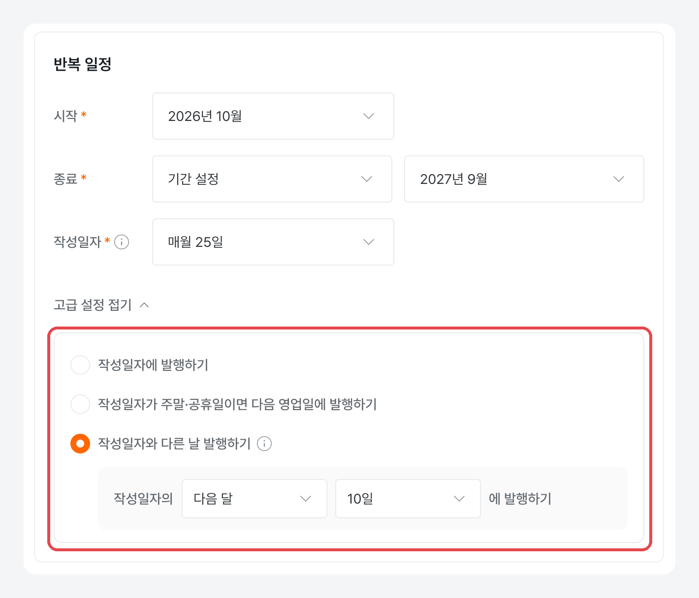 반복 일정에서 작성일자 매월 25일, 고급 설정에서 작성일자 다음 달 10일 발행을 선택한 화면