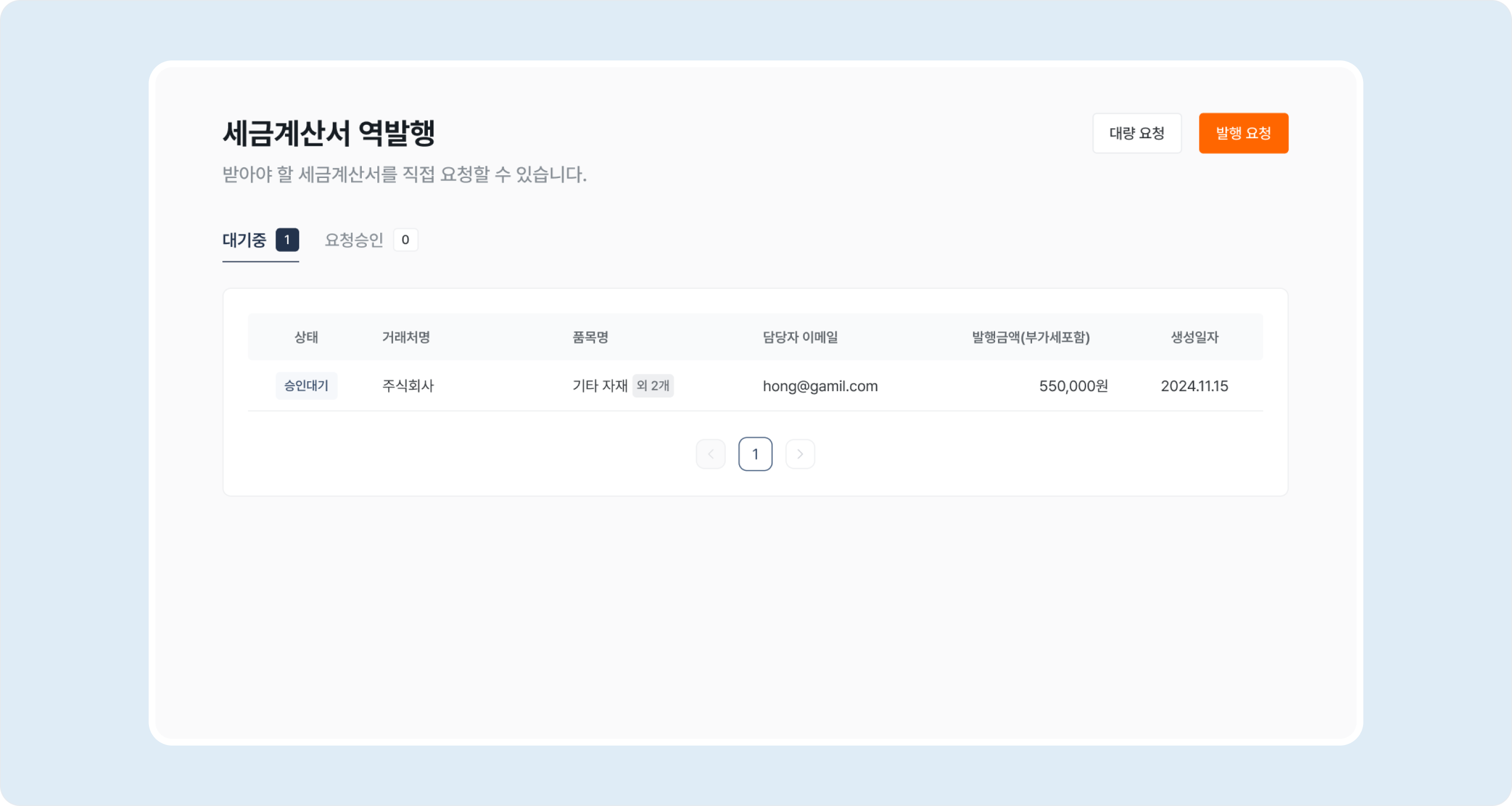 invoice issuance request request status pending approval