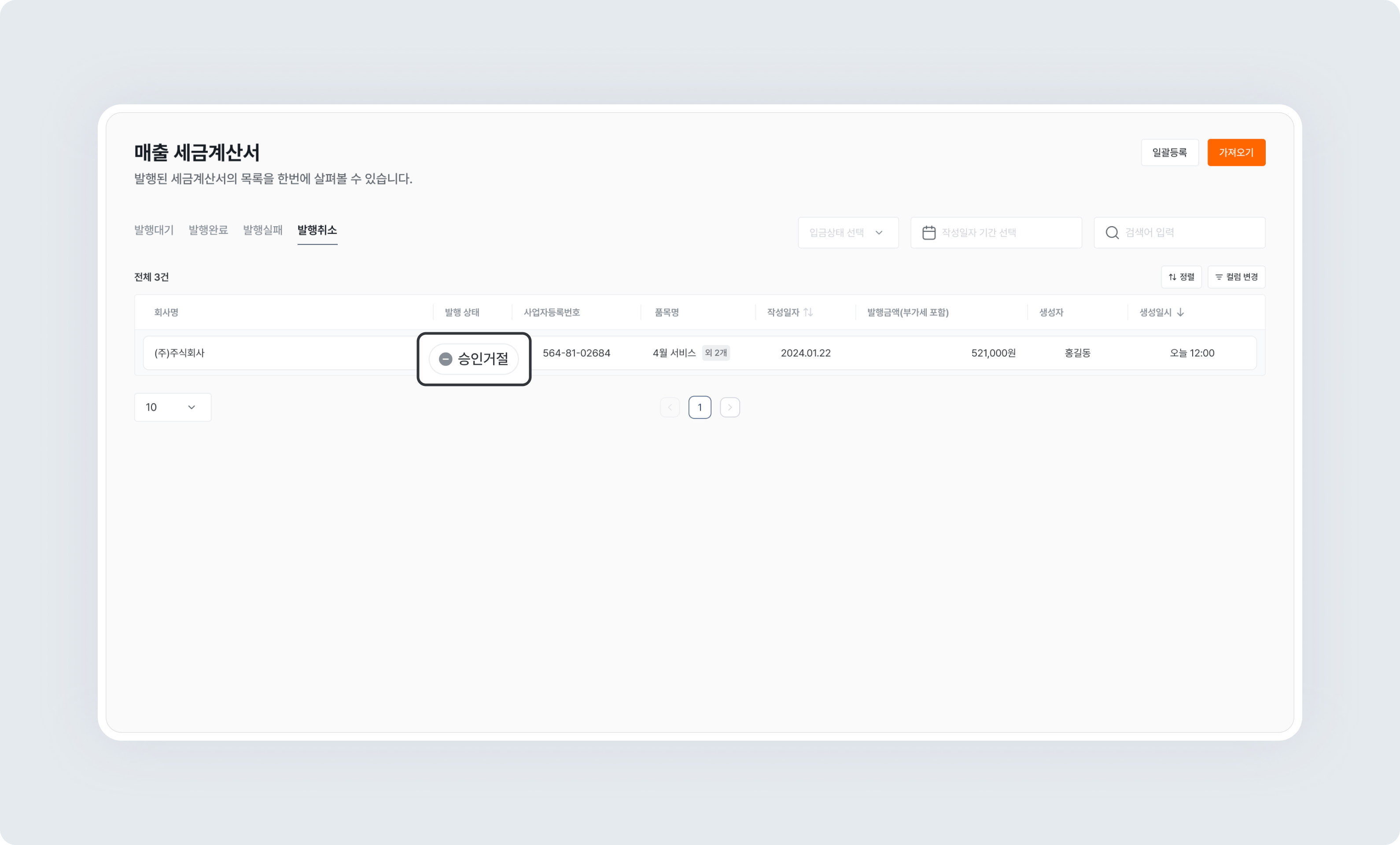 invoice sales issue approval reject invoice