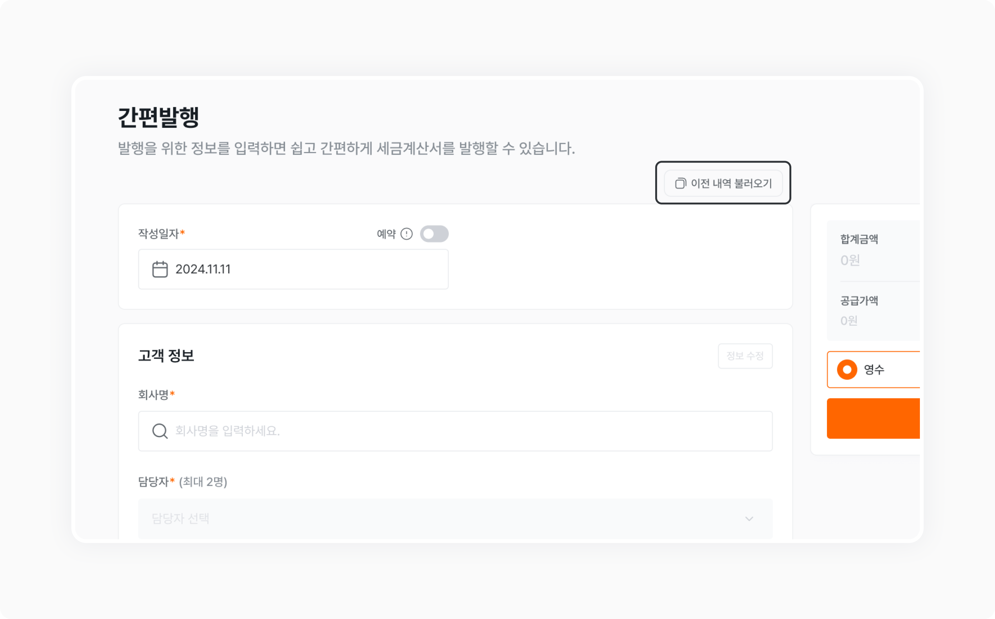 invoice sales issue load previous history
