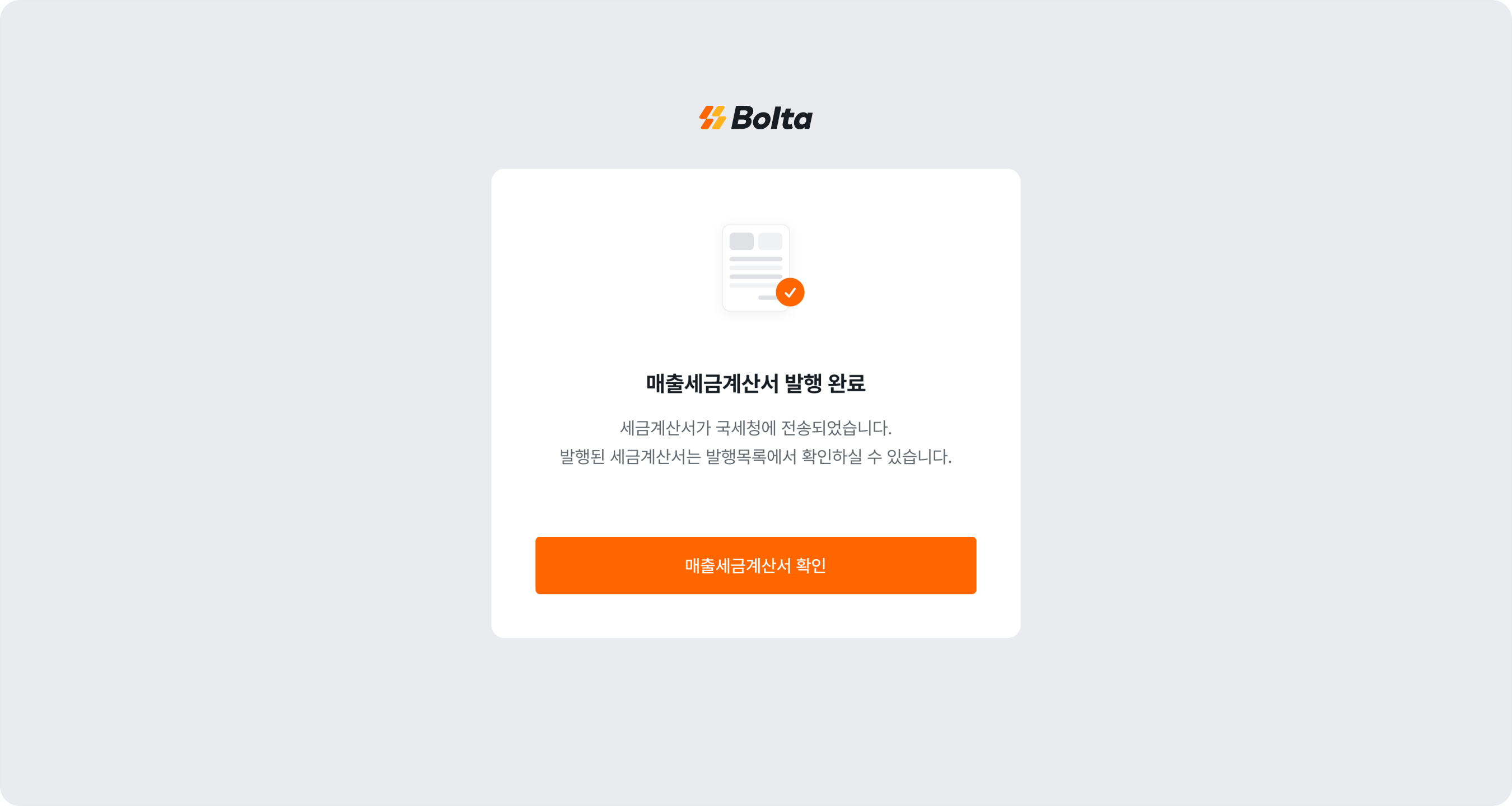 invoice issuance request approval check complete