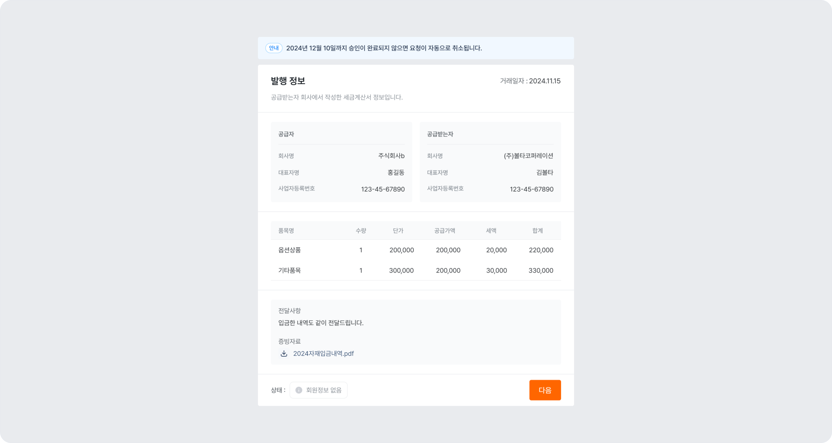 invoice issuance request approval check info