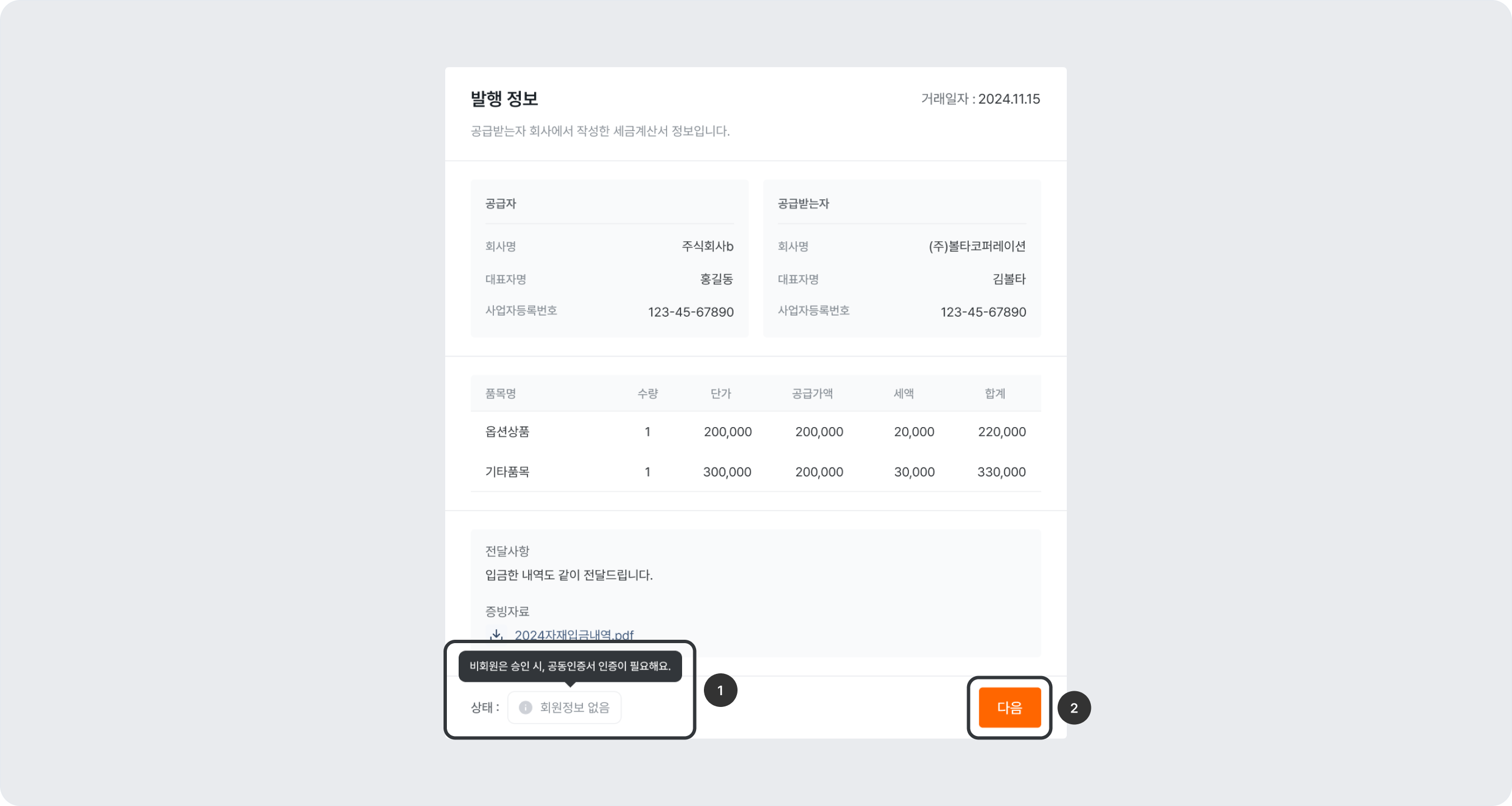 invoice issuance request approval guest login status