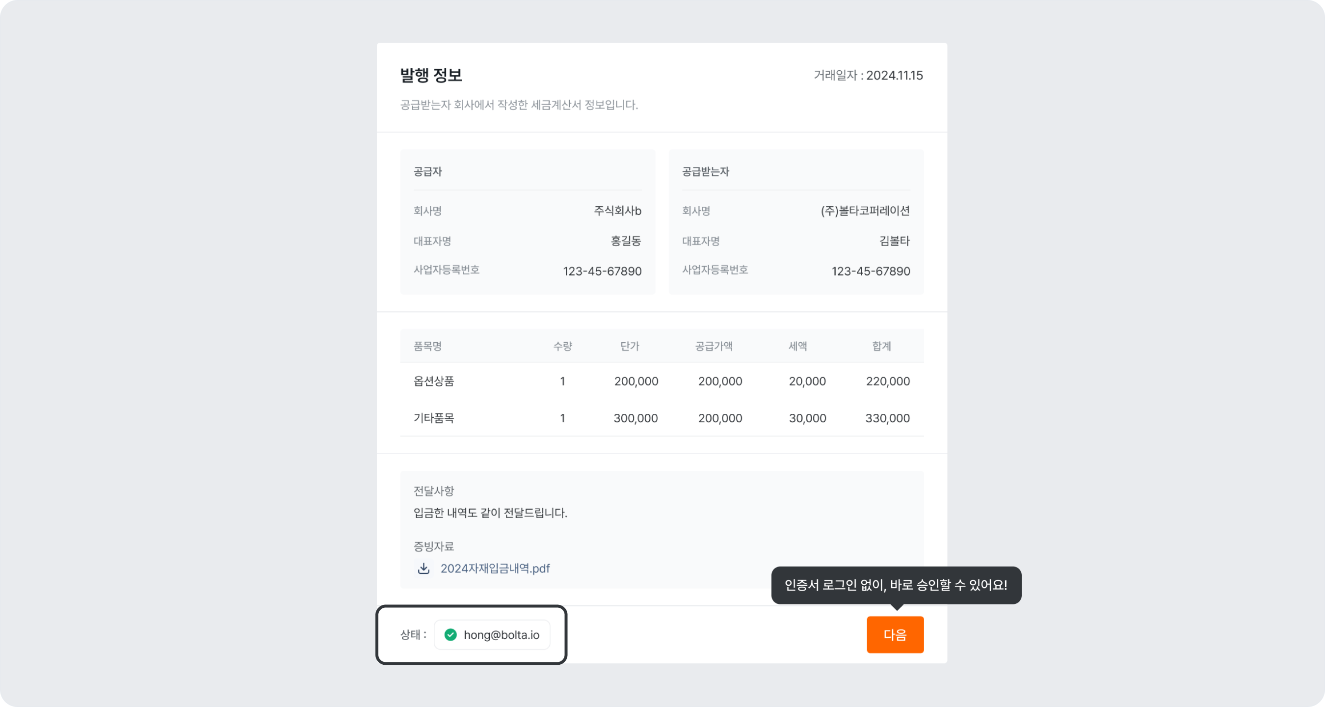 invoice issuance request approval quick login status