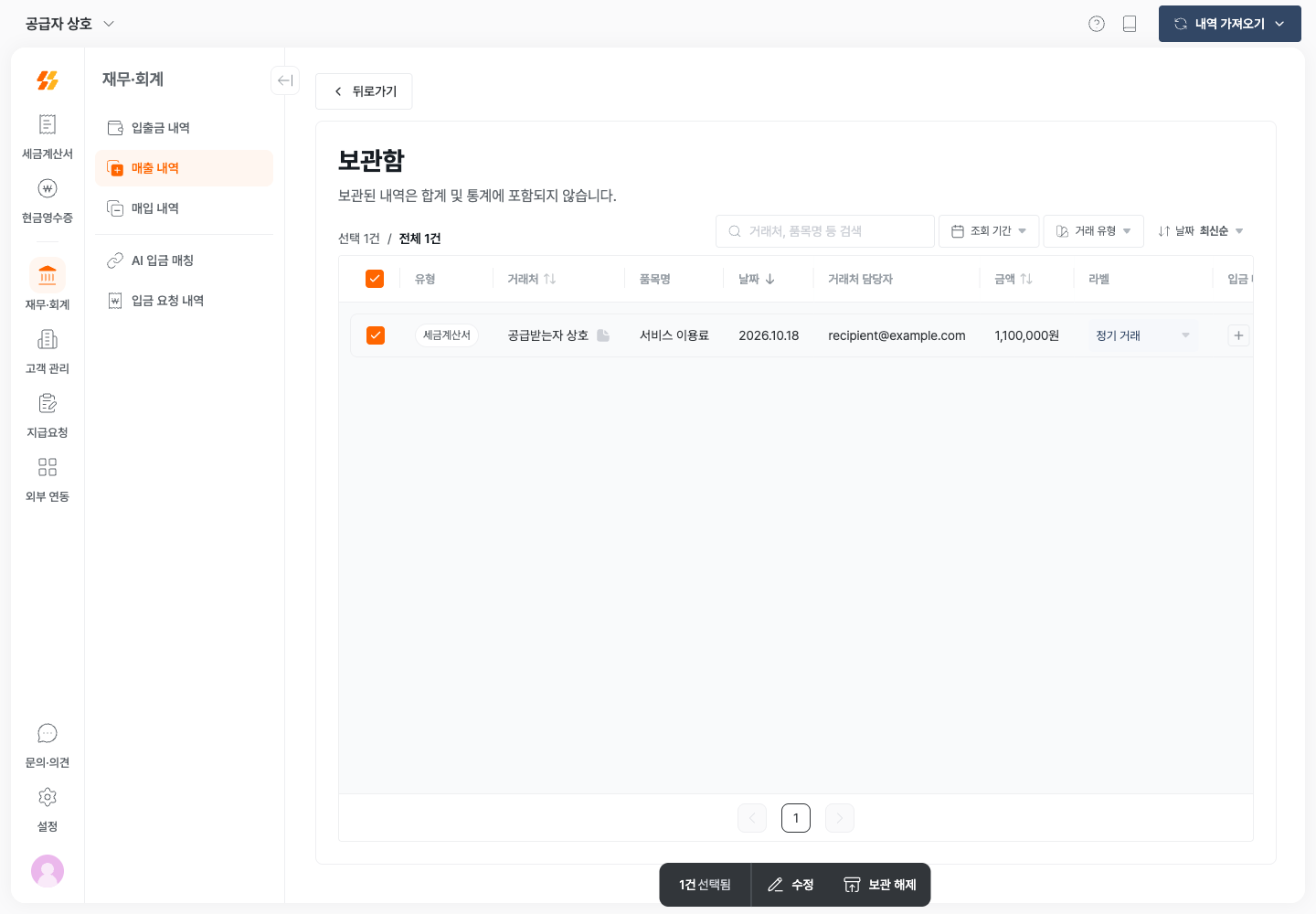 보관함에서 거래를 선택하고 보관 해제를 진행하는 화면