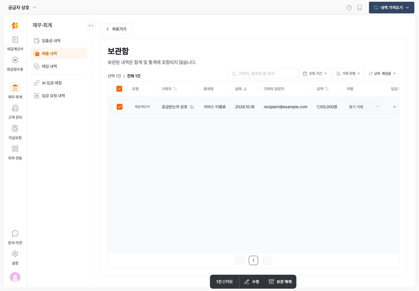 보관함에서 거래를 선택하고 보관 해제를 진행하는 화면