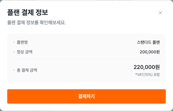 부가세를 포함한 플랜 결제 금액 확인