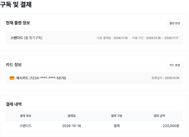 현재 플랜, 등록한 카드와 결제 내역