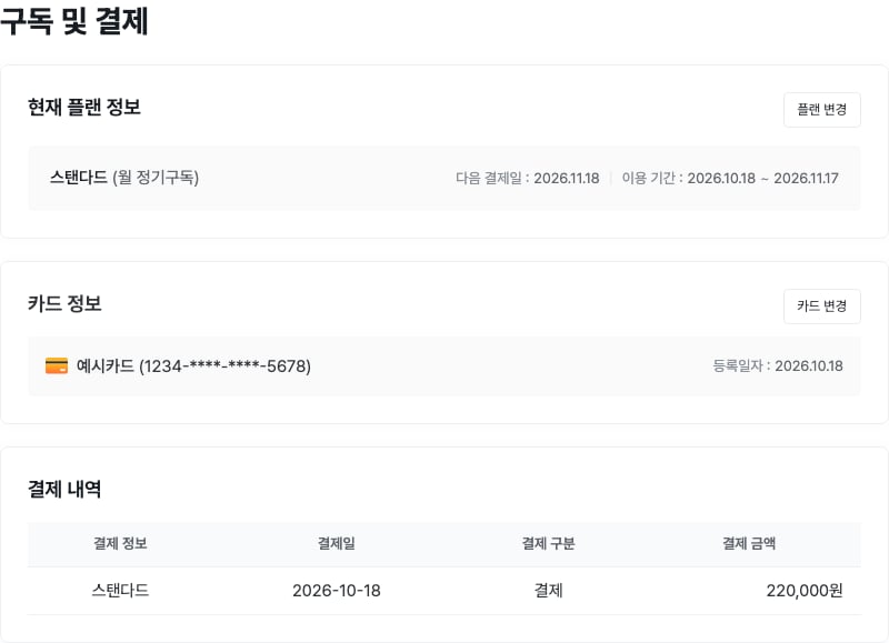 현재 플랜, 등록한 카드와 결제 내역