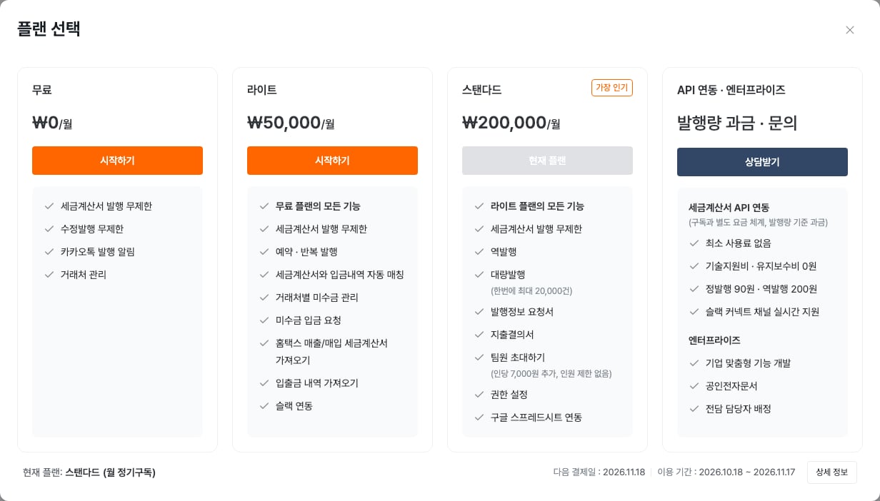 플랜 선택 화면의 무료, 라이트, 스탠다드 요금과 제공 기능