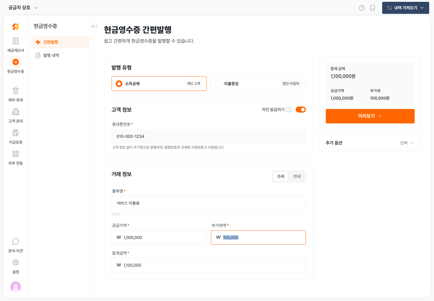 자진 발급을 선택하고 거래 금액을 입력한 화면