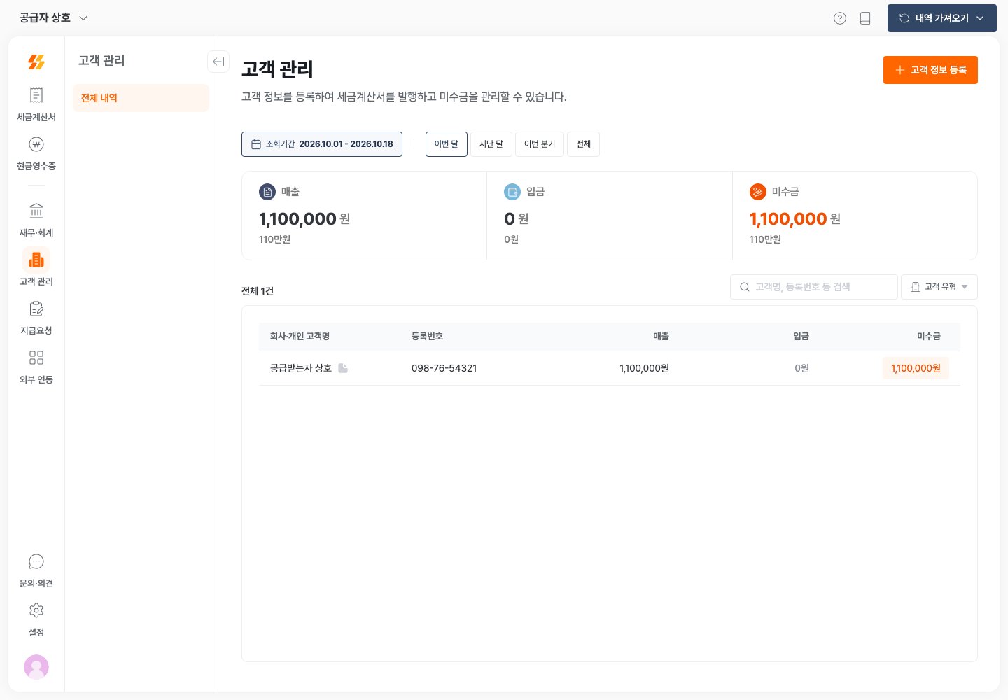 고객 관리의 거래처 목록