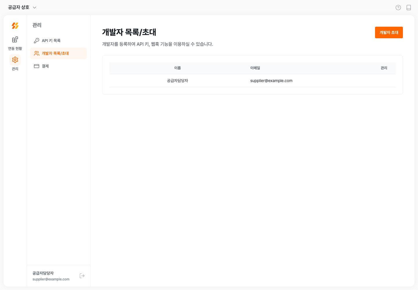 개발자 목록과 초대 버튼