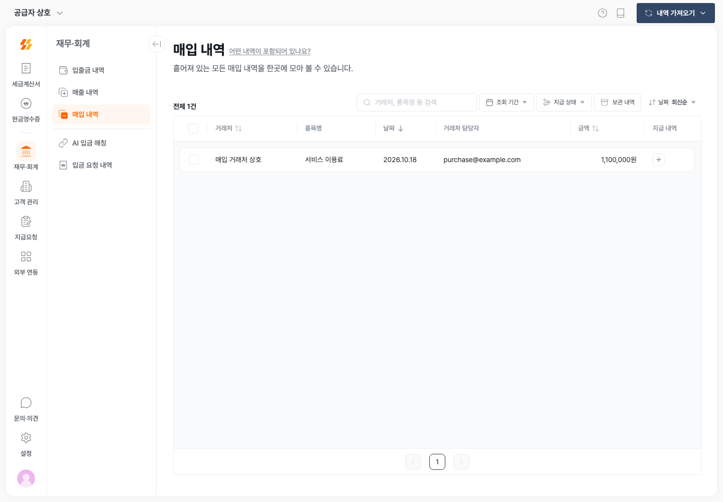 매입 내역의 거래처, 금액, 지급 내역 열