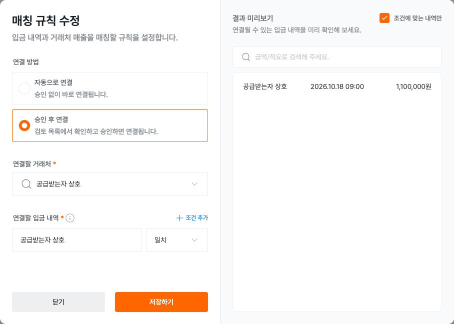 거래처와 적요 조건, 연결 방법을 수정하고 입금 미리보기를 확인하는 화면