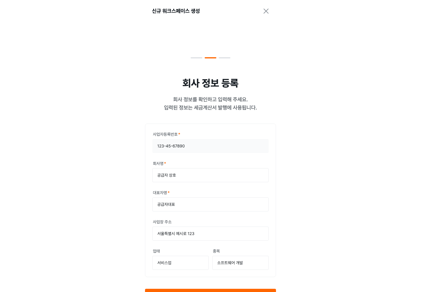 신규 워크스페이스의 회사 정보 입력