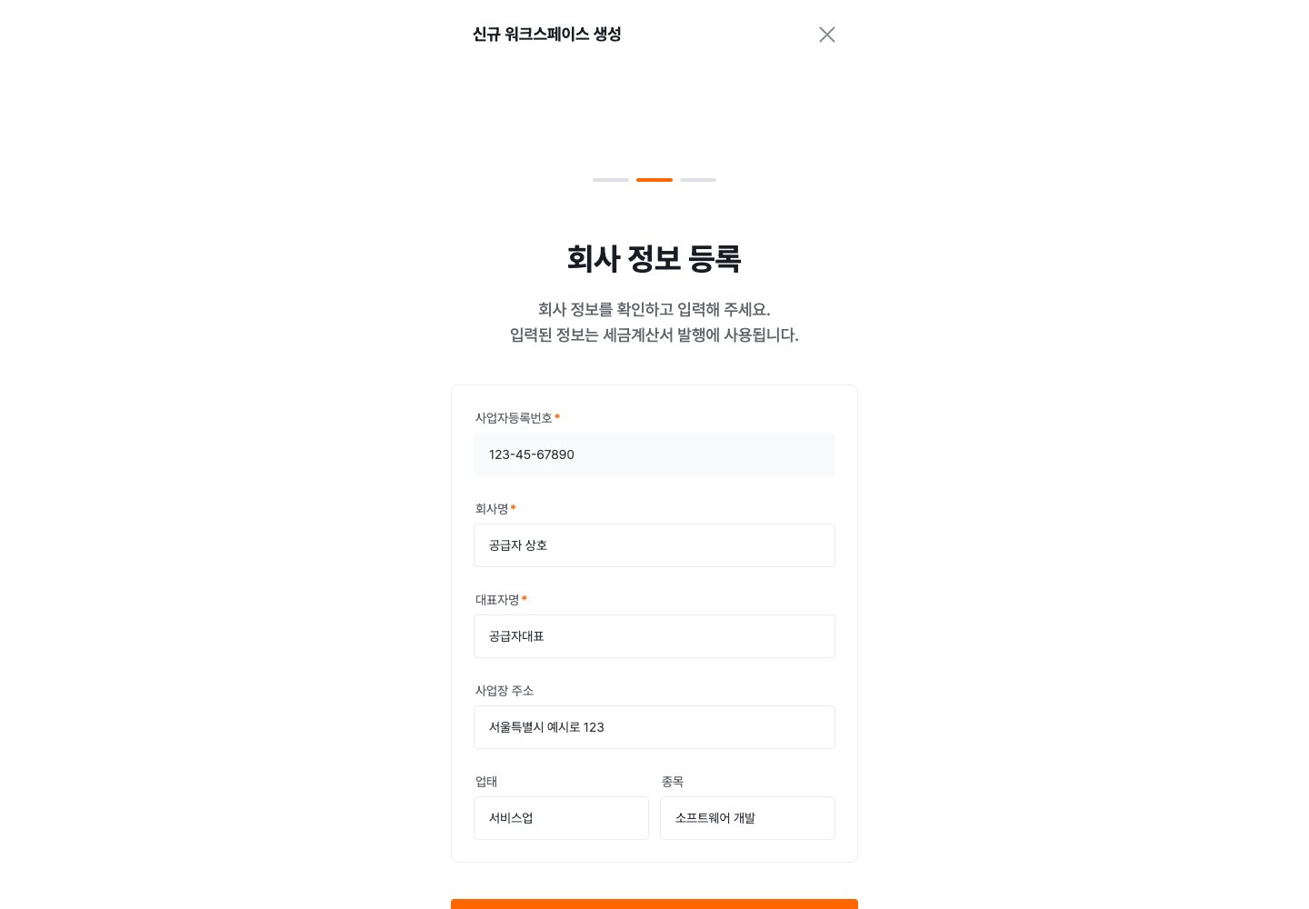 신규 워크스페이스의 회사 정보 입력