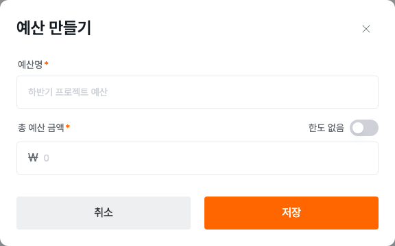 예산명과 총 예산 금액 입력