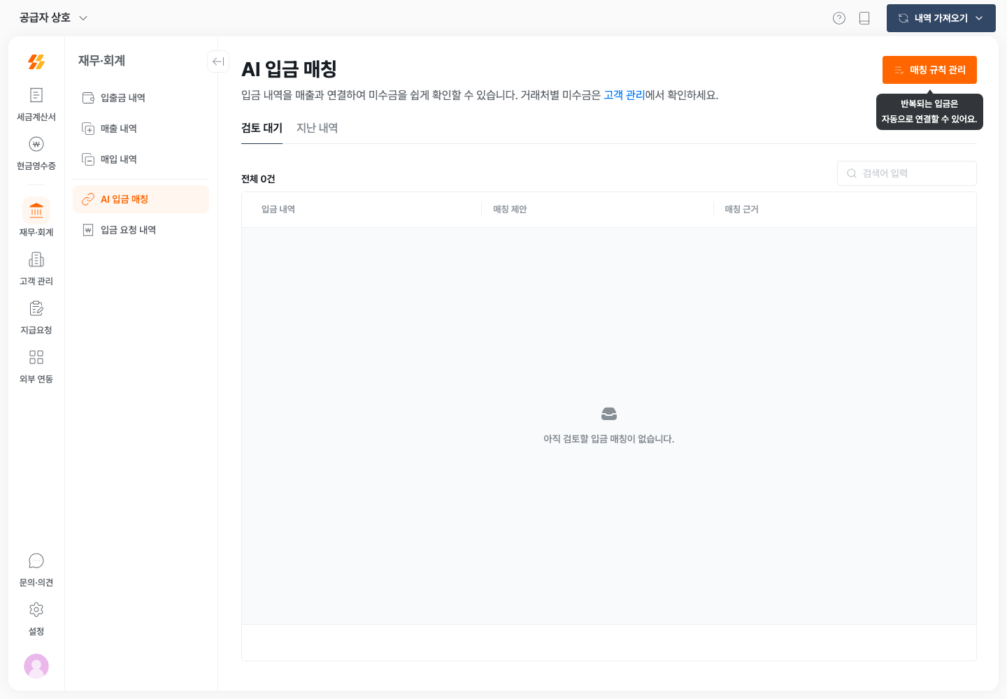 입금 내역과 매칭 제안, 근거를 비교하는 화면