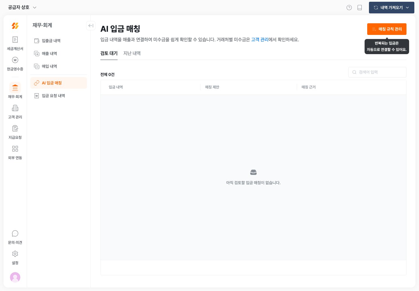 입금 내역과 매칭 제안, 근거를 비교하는 화면