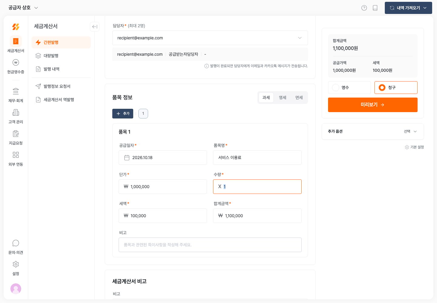 공급가액 1,000,000원과 세액 100,000원을 입력한 발행 화면