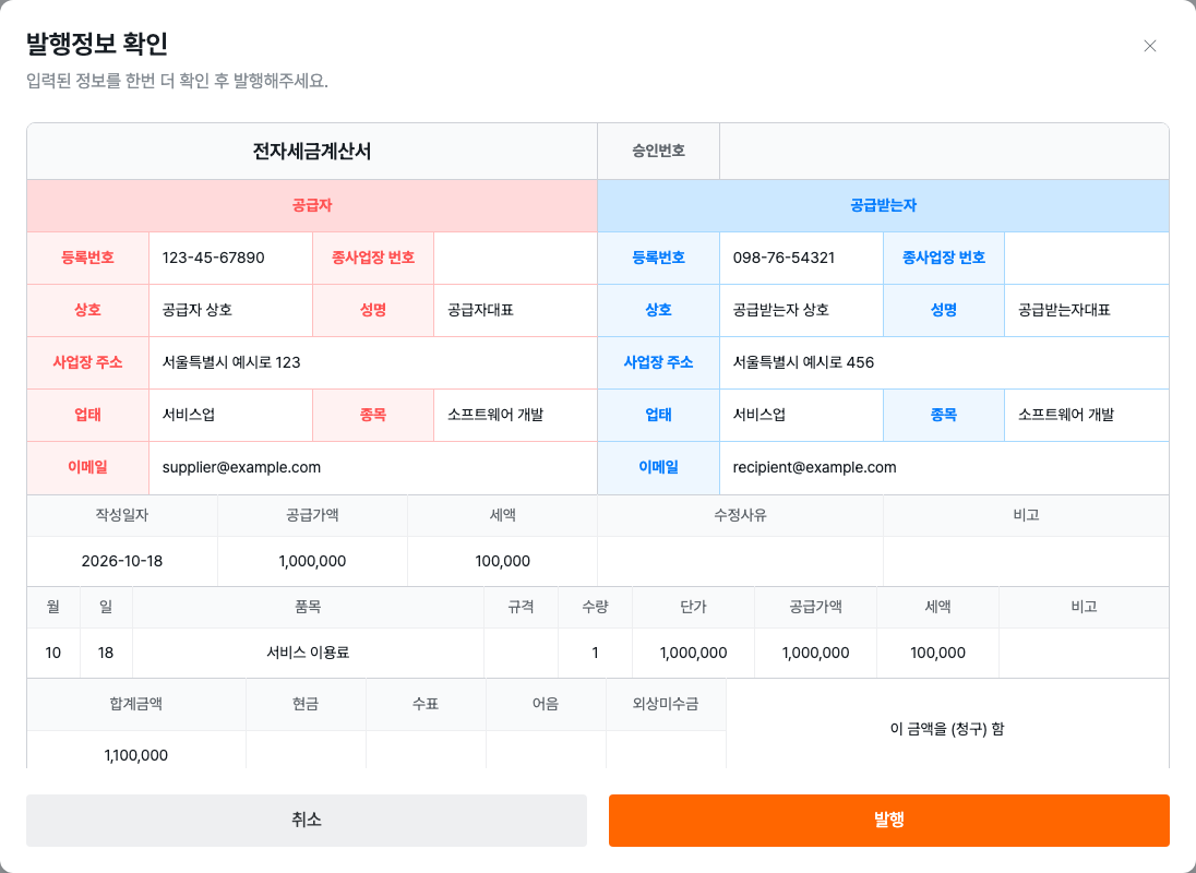 세금계산서 발행 전 미리보기