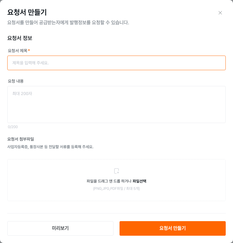 요청서 제목과 설명, 첨부파일 설정