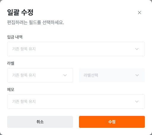 입금 내역, 라벨과 메모의 일괄 수정 창