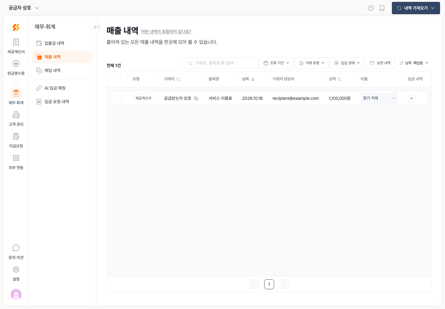 매출 내역의 거래처, 금액, 입금 내역 열