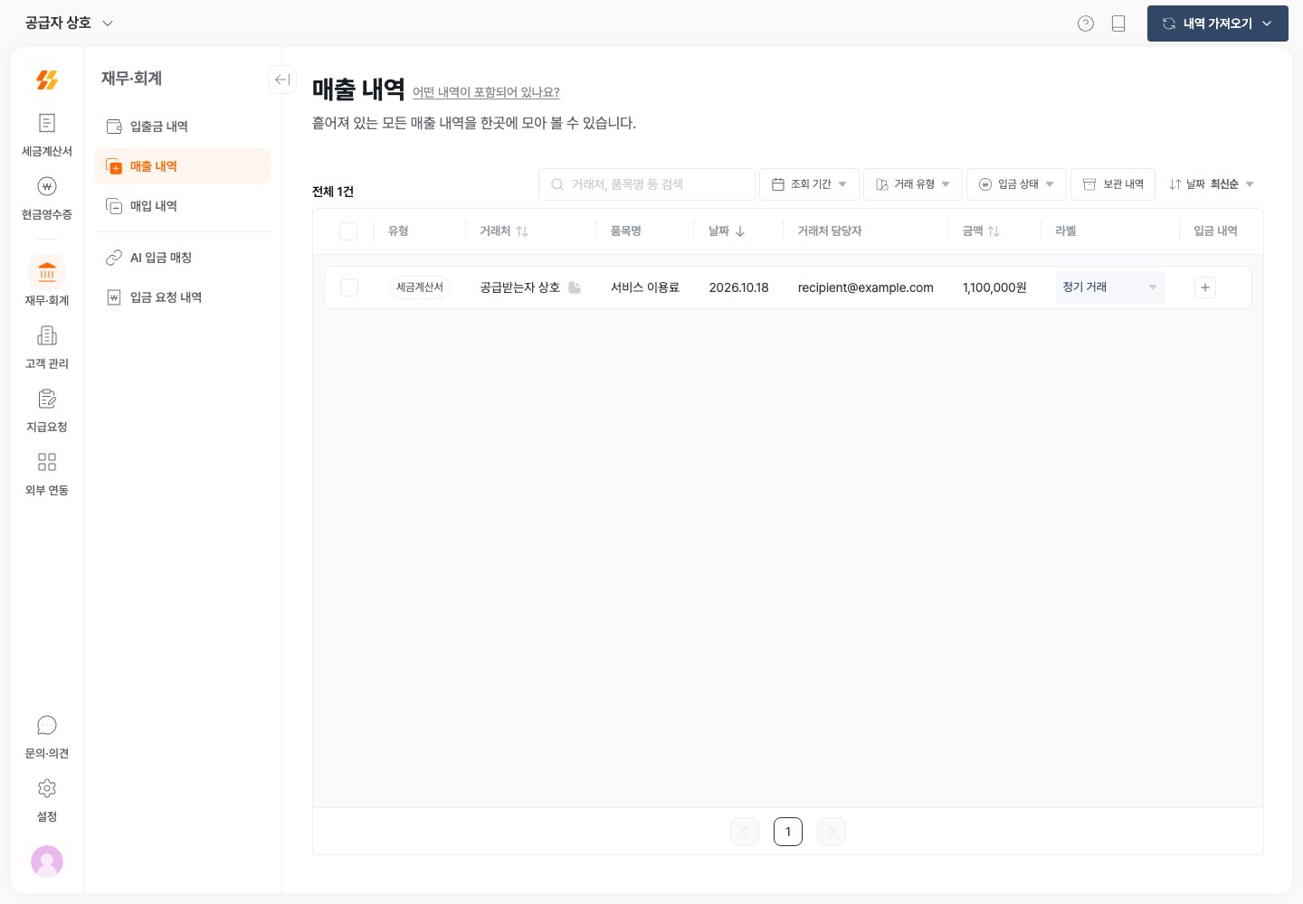 매출 내역의 거래처, 금액, 입금 내역 열