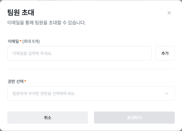 이메일과 권한을 입력하는 팀원 초대 창