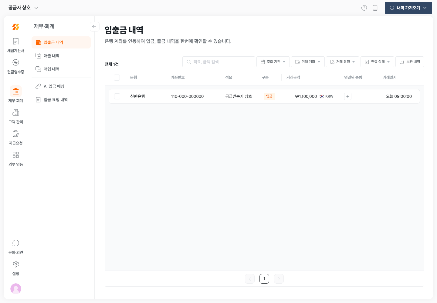 연동 계좌의 입금 거래와 연결된 증빙 열