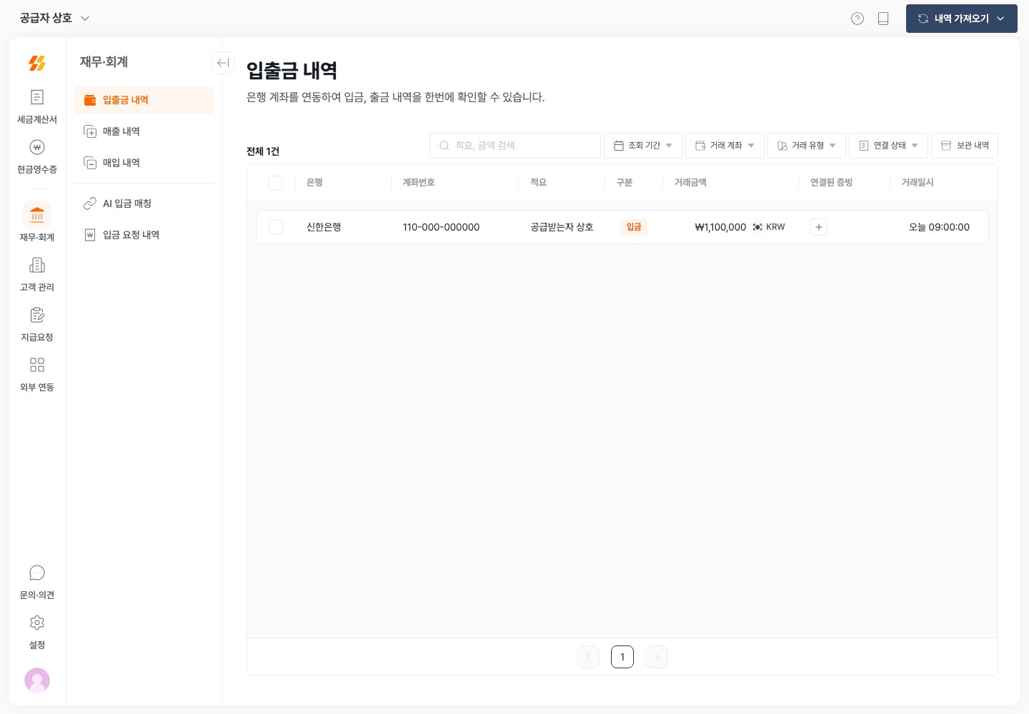 연동 계좌의 입금 거래와 연결된 증빙 열