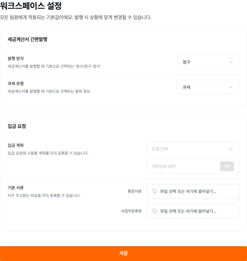 세금계산서 간편발행 기본값과 입금 요청 설정