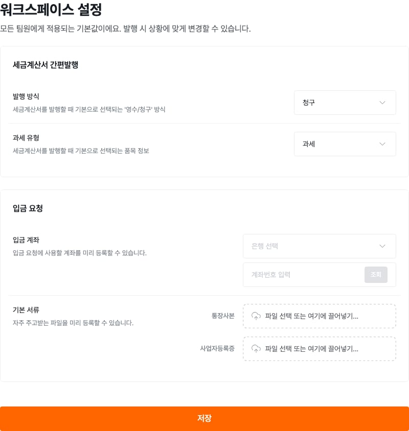세금계산서 간편발행 기본값과 입금 요청 설정