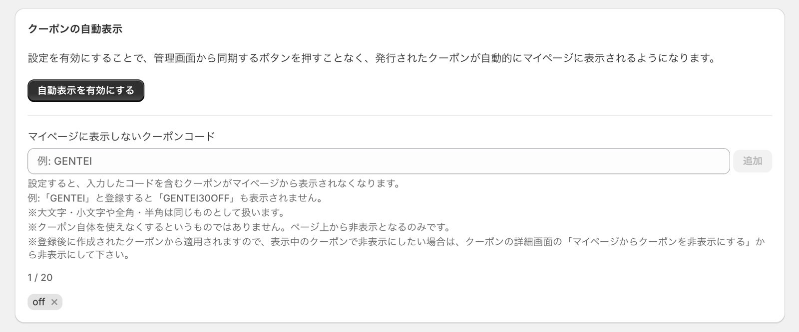 設定・サポート画面の「マイページに表示しないクーポンコード」