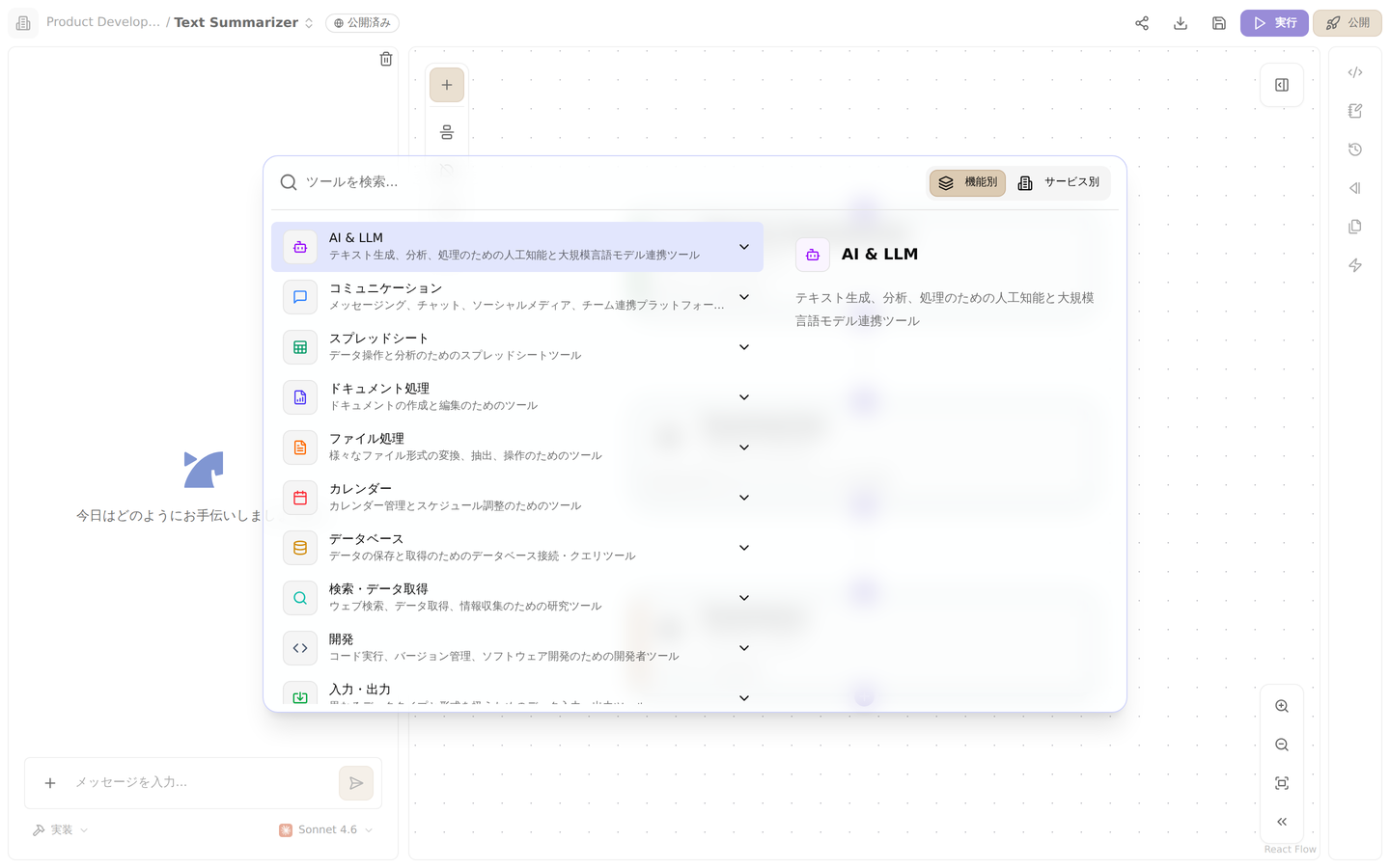 フローエディタのツールパレット。機能別・サービス別でツールを探せます