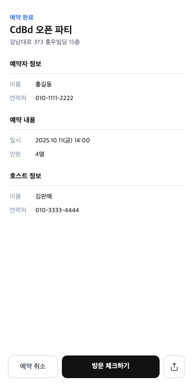 예약 완료 페이지 — [방문 체크하기] 버튼이 하단에 표시돼요