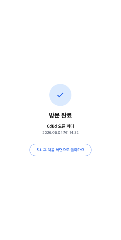방문 완료 확인 화면