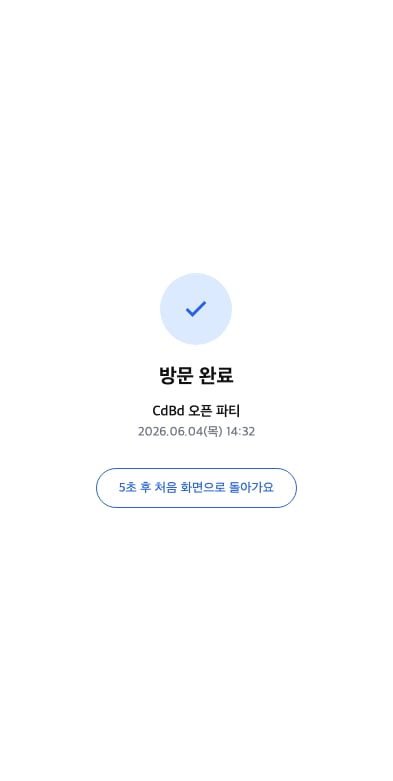 방문 완료 확인 화면