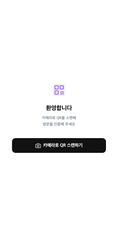 호스트 방문 체크 페이지 — 카메라로 QR 스캔하기