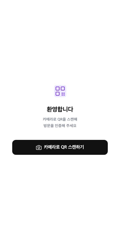 호스트 방문 체크 페이지 — 카메라로 QR 스캔하기
