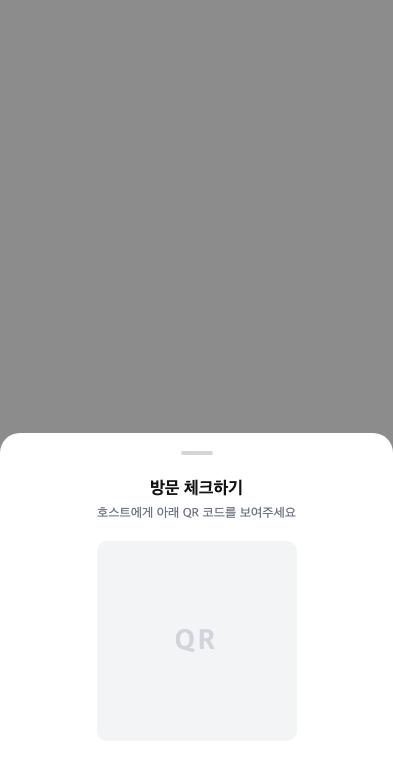 방문 체크하기 — 호스트에게 QR 코드를 보여주는 화면