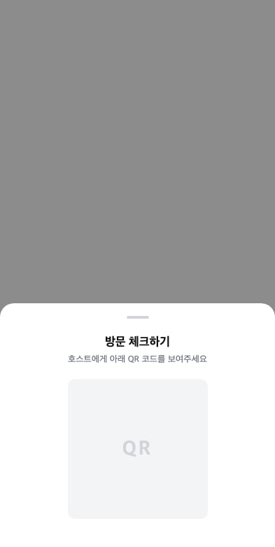 방문 체크하기 — 호스트에게 QR 코드를 보여주는 화면