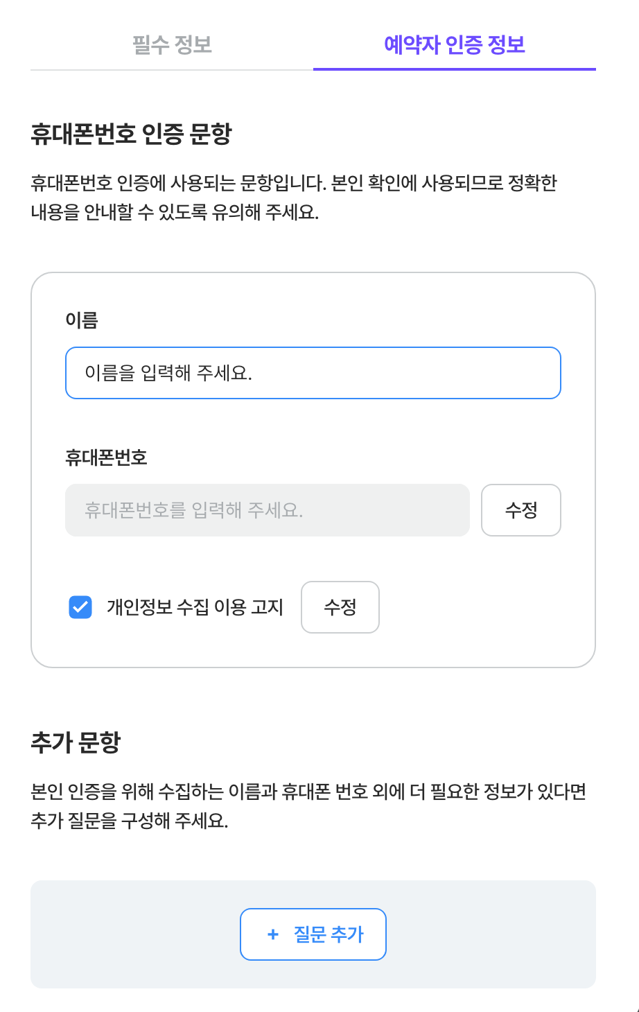 이름 안내 문구를 편집하는 중