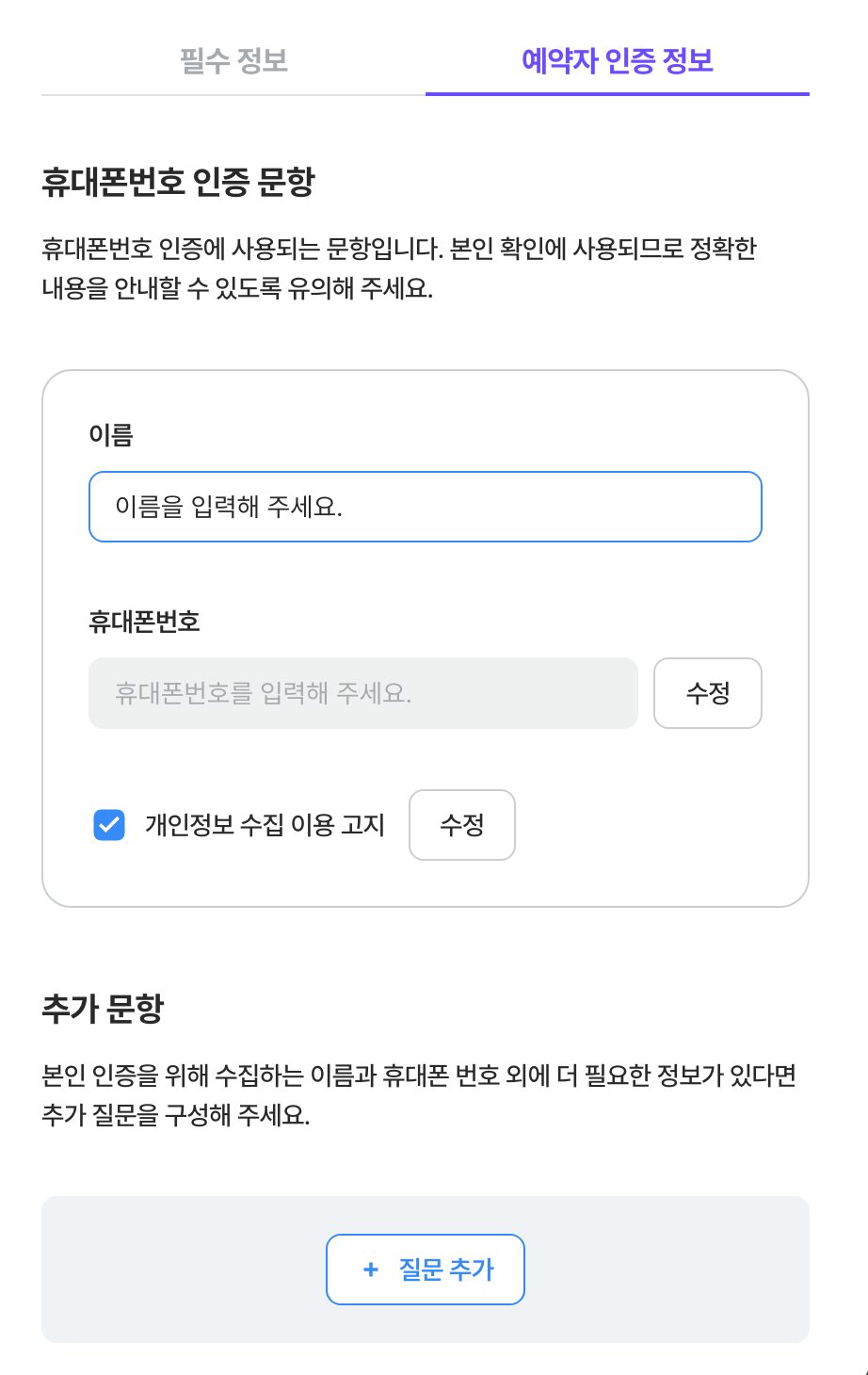 이름 안내 문구를 편집하는 중