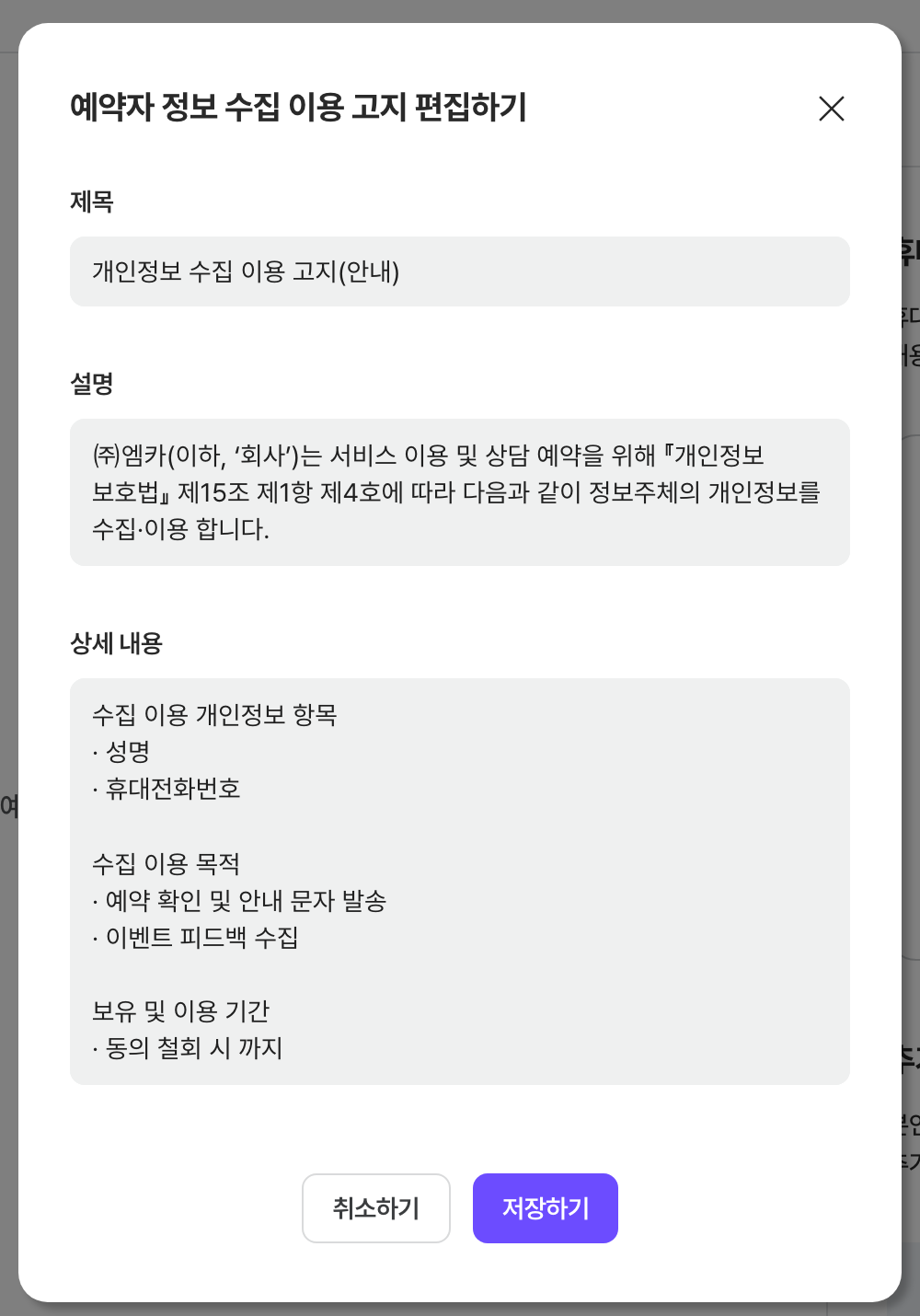 예약자 정보 수집 이용 고지 편집하기 창