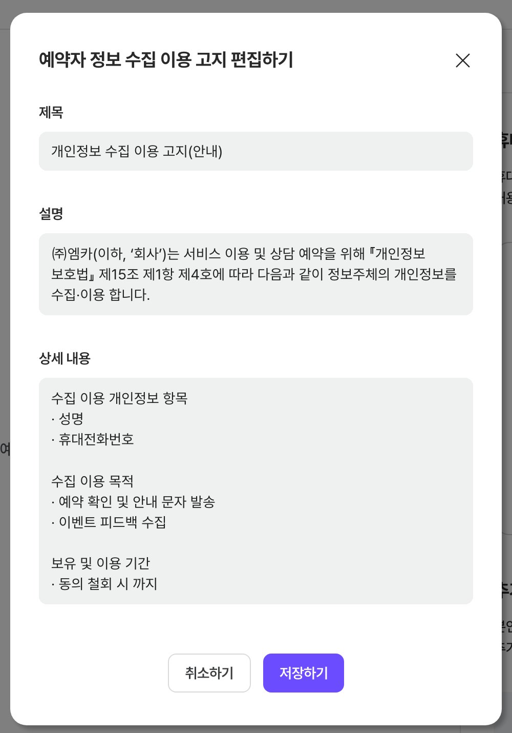 예약자 정보 수집 이용 고지 편집하기 창