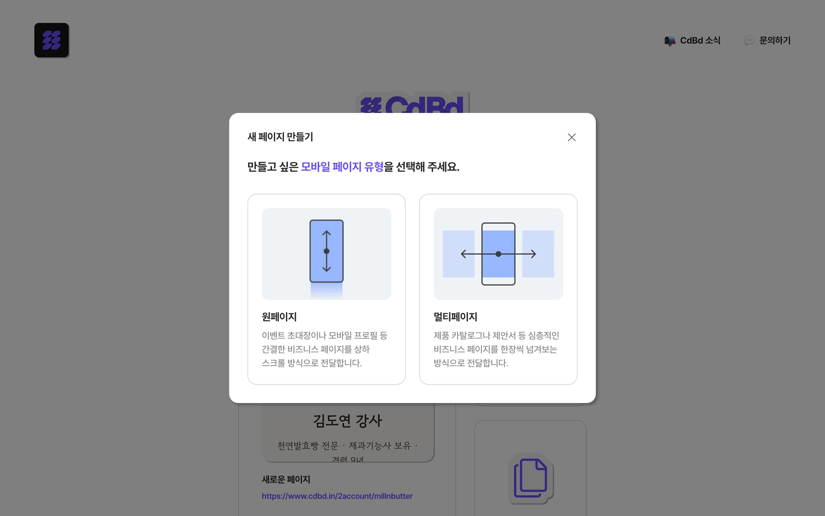 새 페이지 만들기 — 원페이지·멀티페이지 선택